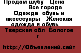 Продам шубу › Цена ­ 25 000 - Все города Одежда, обувь и аксессуары » Женская одежда и обувь   . Тверская обл.,Бологое г.